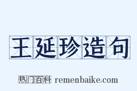 王延珍造句是什么意思的图片